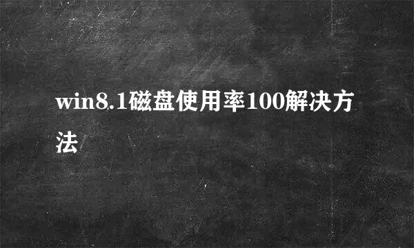 win8.1磁盘使用率100解决方法