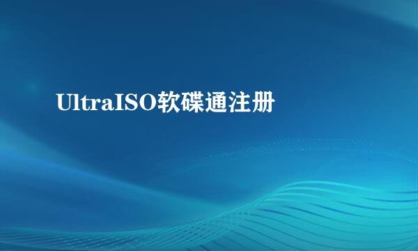 UltraISO软碟通注册