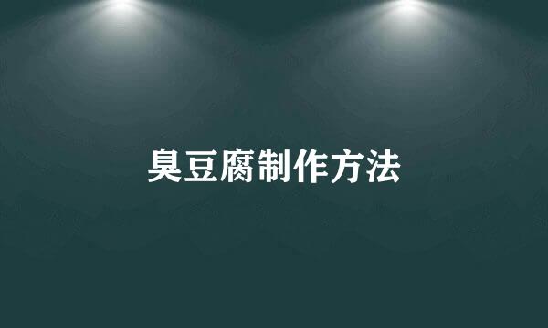 臭豆腐制作方法