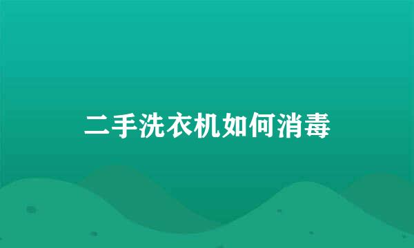 二手洗衣机如何消毒