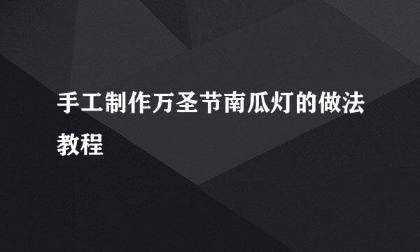 手工制作万圣节南瓜灯的做法教程