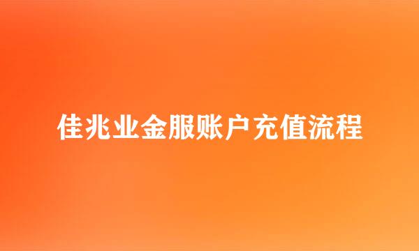 佳兆业金服账户充值流程