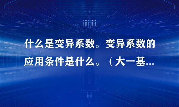 什么是变异系数。变异系数的应用条件是什么。（大一基础统计）