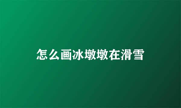 怎么画冰墩墩在滑雪