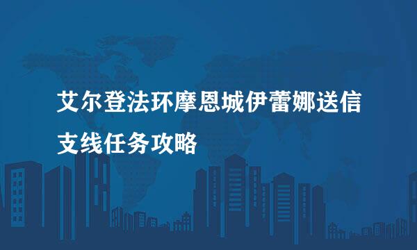 艾尔登法环摩恩城伊蕾娜送信支线任务攻略