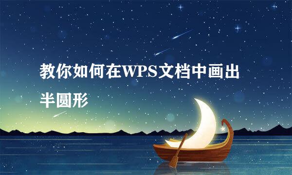 教你如何在WPS文档中画出半圆形