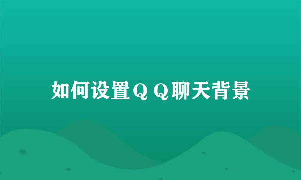如何设置ＱＱ聊天背景