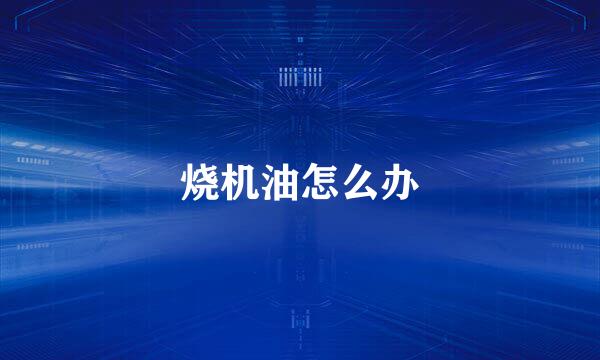 烧机油怎么办