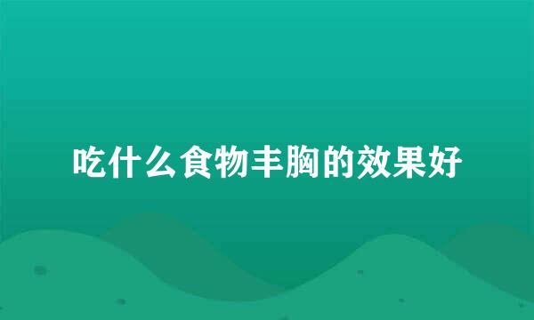吃什么食物丰胸的效果好