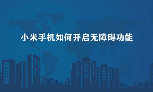 小米手机如何开启无障碍功能