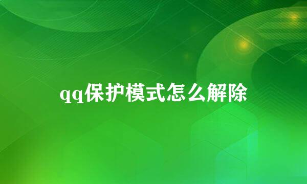 qq保护模式怎么解除