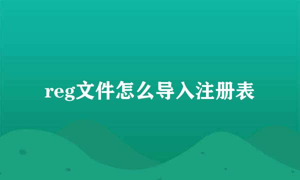 reg文件怎么导入注册表