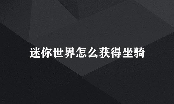 迷你世界怎么获得坐骑