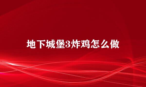 地下城堡3炸鸡怎么做