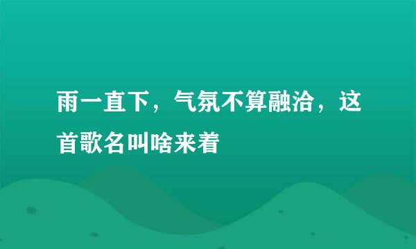 雨一直下，气氛不算融洽，这首歌名叫啥来着
