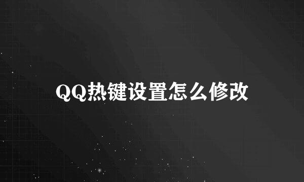 QQ热键设置怎么修改