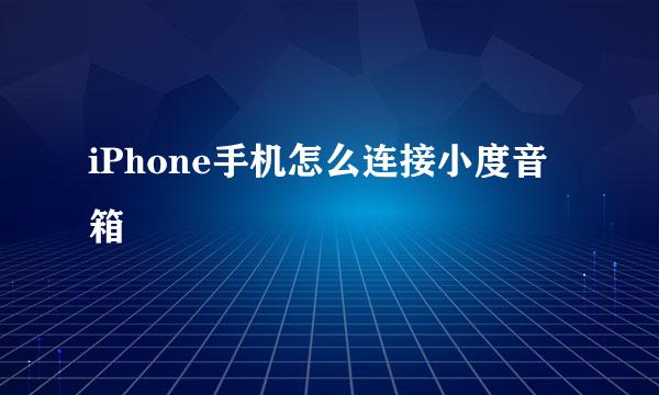 iPhone手机怎么连接小度音箱