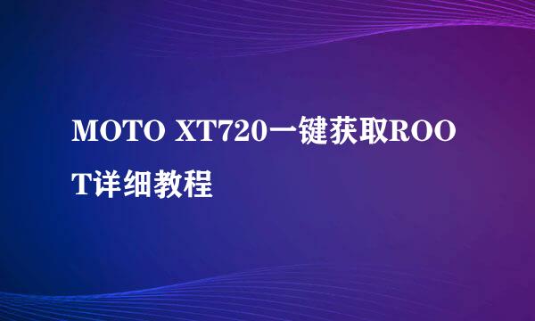 MOTO XT720一键获取ROOT详细教程