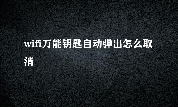 wifi万能钥匙自动弹出怎么取消
