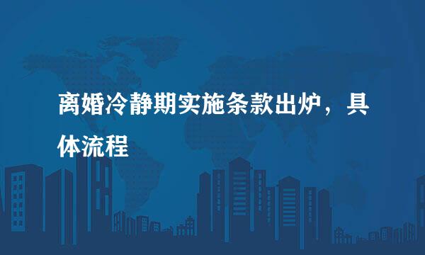 离婚冷静期实施条款出炉，具体流程