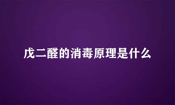 戊二醛的消毒原理是什么