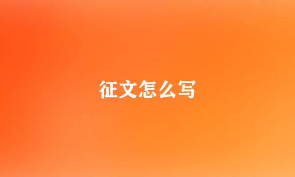 征文怎么写