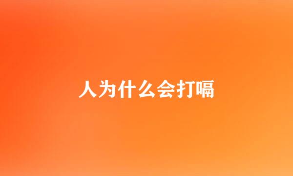 人为什么会打嗝