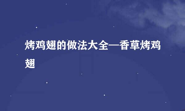 烤鸡翅的做法大全—香草烤鸡翅