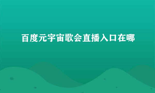 百度元宇宙歌会直播入口在哪