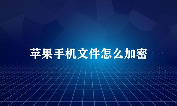 苹果手机文件怎么加密