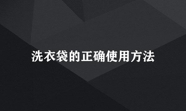 洗衣袋的正确使用方法
