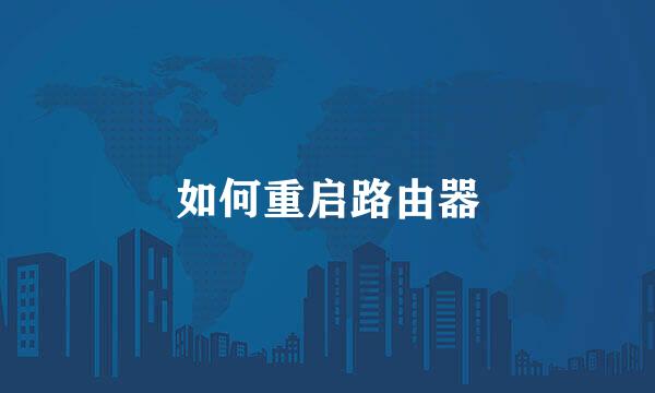 如何重启路由器