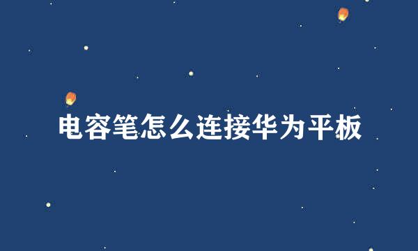 电容笔怎么连接华为平板