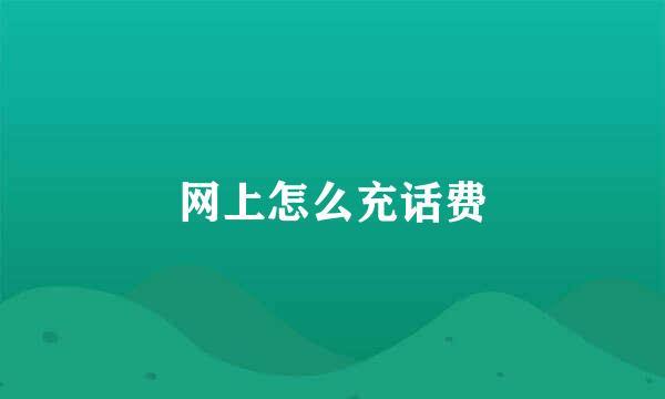 网上怎么充话费