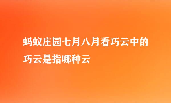 蚂蚁庄园七月八月看巧云中的巧云是指哪种云