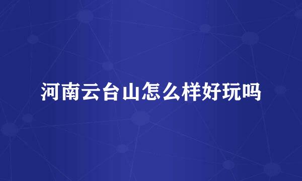 河南云台山怎么样好玩吗