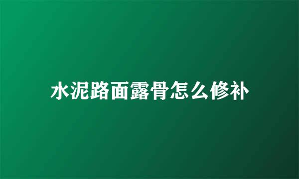 水泥路面露骨怎么修补