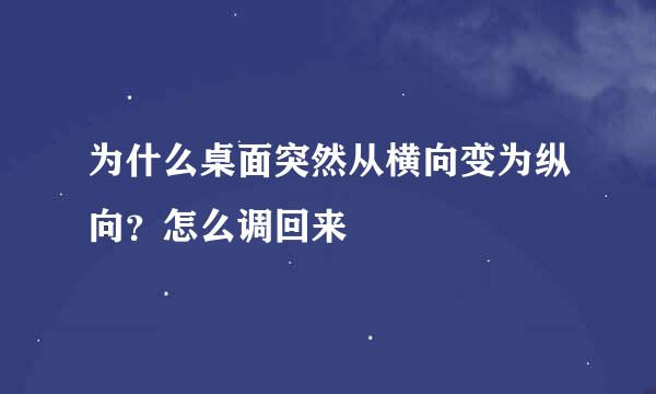 为什么桌面突然从横向变为纵向？怎么调回来