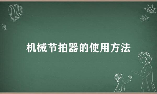 机械节拍器的使用方法