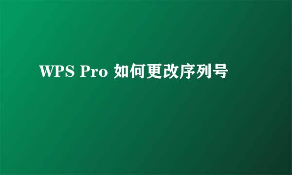 WPS Pro 如何更改序列号