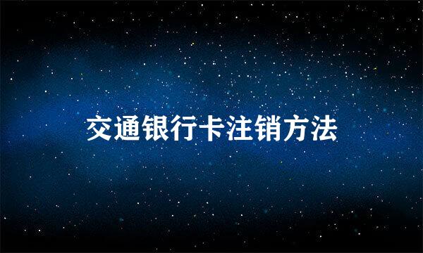 交通银行卡注销方法