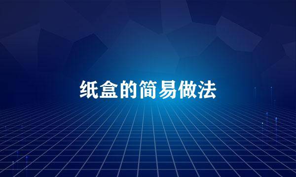 纸盒的简易做法