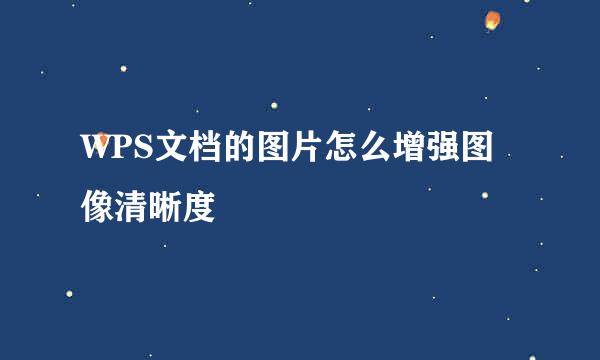 WPS文档的图片怎么增强图像清晰度