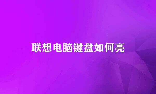 联想电脑键盘如何亮
