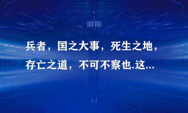 兵者，国之大事，死生之地，存亡之道，不可不察也.这是什么意思