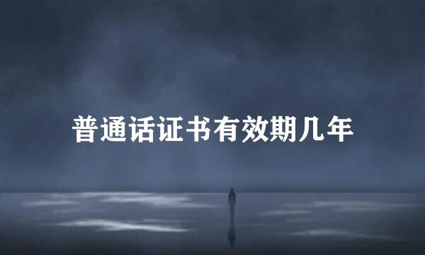 普通话证书有效期几年