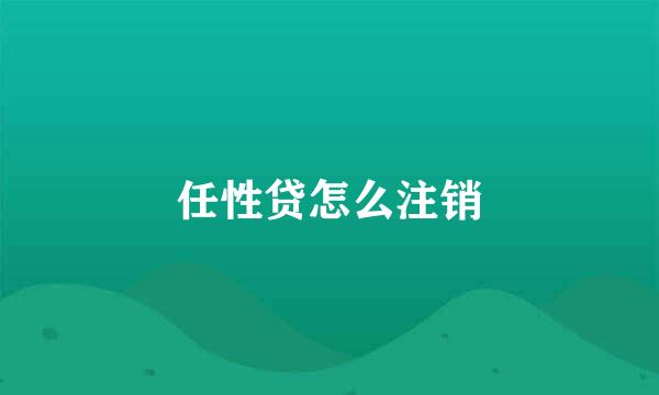 任性贷怎么注销