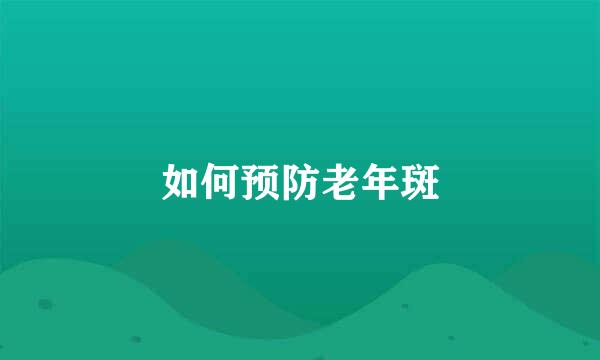 如何预防老年斑
