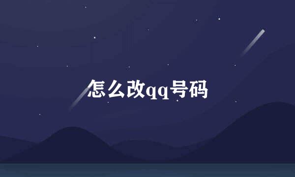 怎么改qq号码