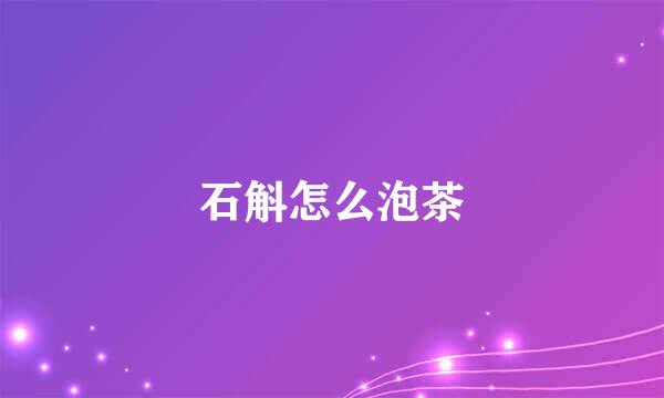 石斛怎么泡茶